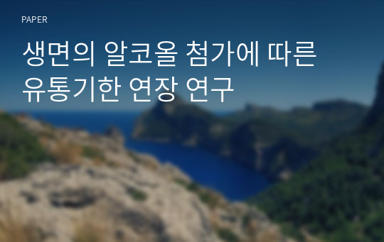 생면의 알코올 첨가에 따른 유통기한 연장 연구