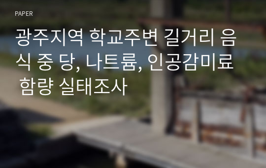 광주지역 학교주변 길거리 음식 중 당, 나트륨, 인공감미료 함량 실태조사