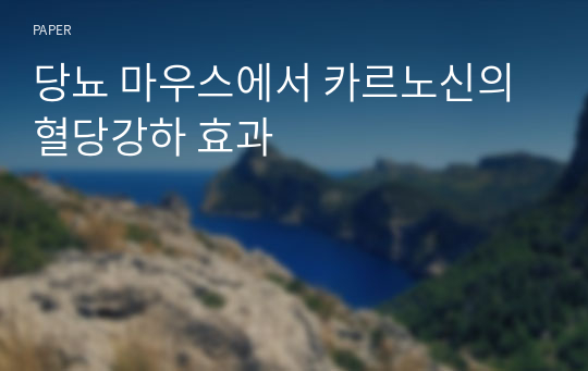 당뇨 마우스에서 카르노신의 혈당강하 효과