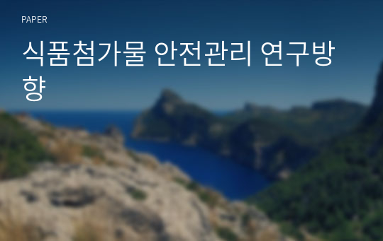 식품첨가물 안전관리 연구방향