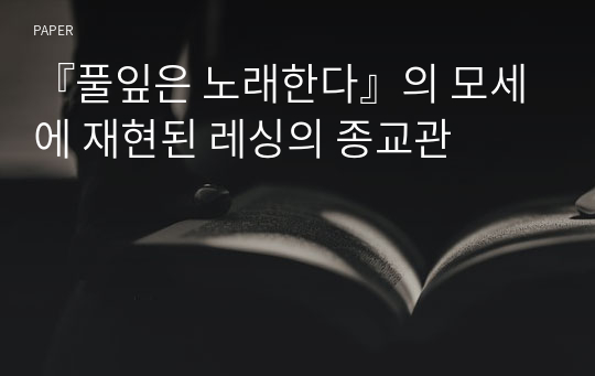 『풀잎은 노래한다』의 모세에 재현된 레싱의 종교관