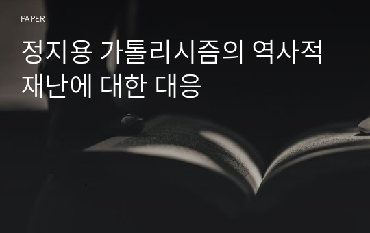 정지용 가톨리시즘의 역사적 재난에 대한 대응