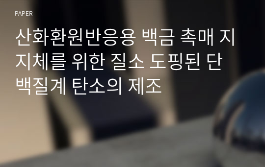 산화환원반응용 백금 촉매 지지체를 위한 질소 도핑된 단백질계 탄소의 제조