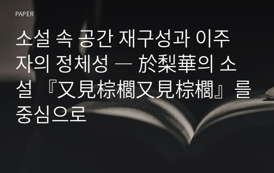 소설 속 공간 재구성과 이주자의 정체성 ― 於梨華의 소설 『又見棕櫚又見棕櫚』를 중심으로