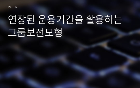 연장된 운용기간을 활용하는 그룹보전모형