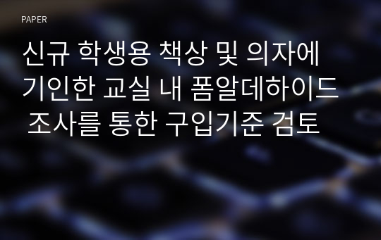 신규 학생용 책상 및 의자에 기인한 교실 내 폼알데하이드 조사를 통한 구입기준 검토