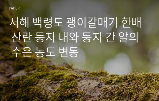 서해 백령도 괭이갈매기 한배 산란 둥지 내와 둥지 간 알의 수은 농도 변동