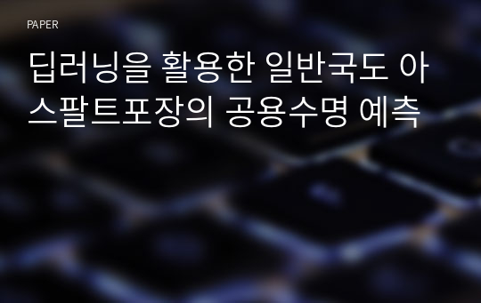 딥러닝을 활용한 일반국도 아스팔트포장의 공용수명 예측