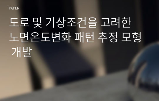 도로 및 기상조건을 고려한 노면온도변화 패턴 추정 모형 개발