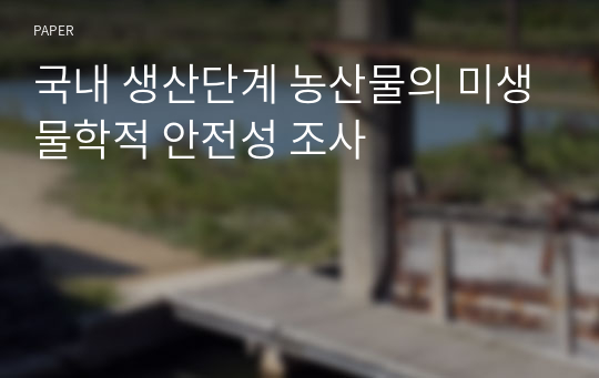 국내 생산단계 농산물의 미생물학적 안전성 조사