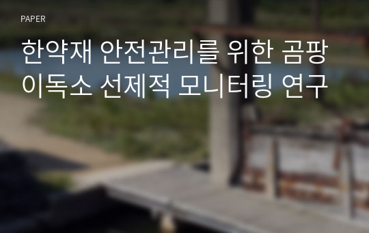 한약재 안전관리를 위한 곰팡이독소 선제적 모니터링 연구