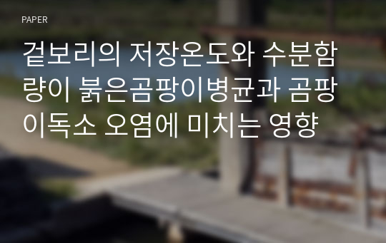 겉보리의 저장온도와 수분함량이 붉은곰팡이병균과 곰팡이독소 오염에 미치는 영향