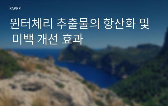 윈터체리 추출물의 항산화 및 미백 개선 효과