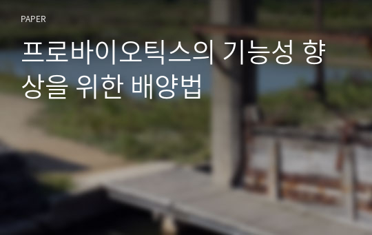 프로바이오틱스의 기능성 향상을 위한 배양법