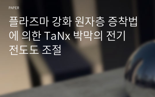 플라즈마 강화 원자층 증착법에 의한 TaNx 박막의 전기 전도도 조절