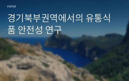 경기북부권역에서의 유통식품 안전성 연구