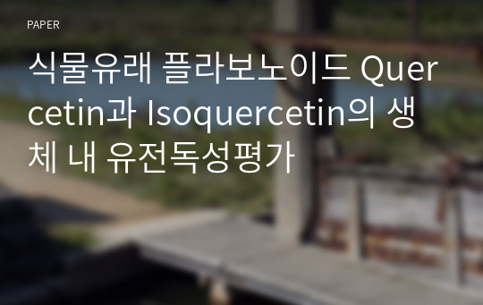 식물유래 플라보노이드 Quercetin과 Isoquercetin의 생체 내 유전독성평가