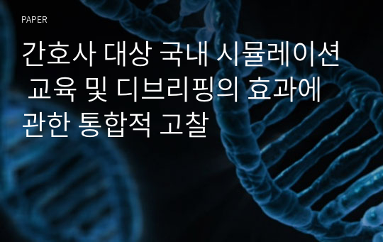 간호사 대상 국내 시뮬레이션 교육 및 디브리핑의 효과에 관한 통합적 고찰