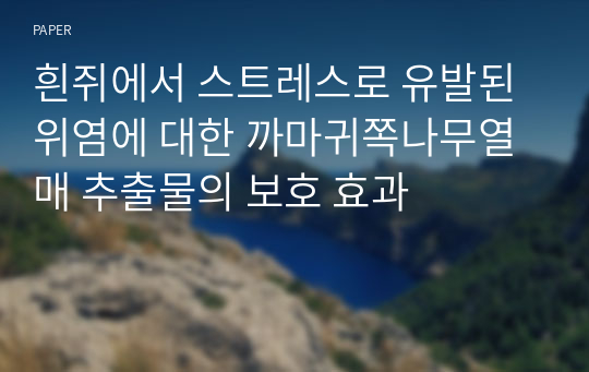 흰쥐에서 스트레스로 유발된 위염에 대한 까마귀쪽나무열매 추출물의 보호 효과