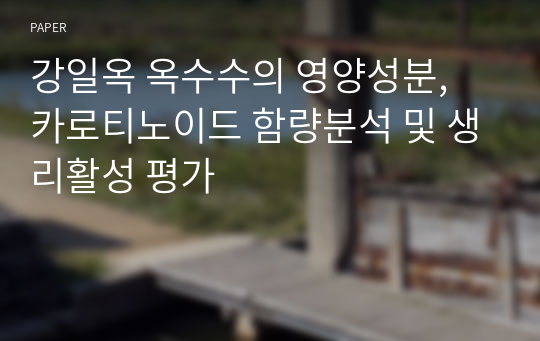 강일옥 옥수수의 영양성분, 카로티노이드 함량분석 및 생리활성 평가