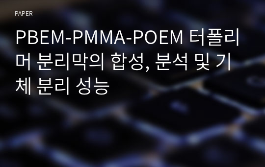 PBEM-PMMA-POEM 터폴리머 분리막의 합성, 분석 및 기체 분리 성능