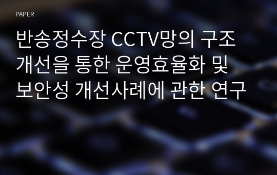 반송정수장 CCTV망의 구조개선을 통한 운영효율화 및 보안성 개선사례에 관한 연구