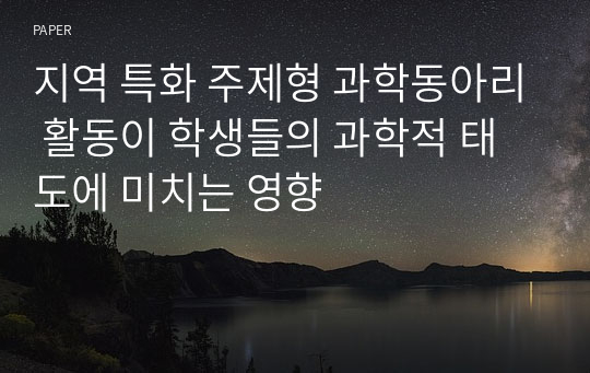 지역 특화 주제형 과학동아리 활동이 학생들의 과학적 태도에 미치는 영향