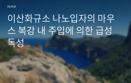 이산화규소 나노입자의 마우스 복강 내 주입에 의한 급성독성