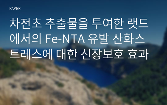 차전초 추출물을 투여한 랫드에서의 Fe-NTA 유발 산화스트레스에 대한 신장보호 효과