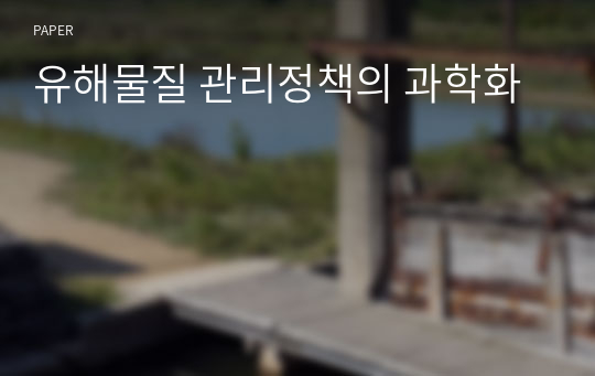 유해물질 관리정책의 과학화