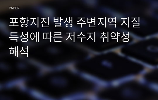 포항지진 발생 주변지역 지질특성에 따른 저수지 취약성 해석