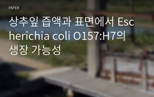 상추잎 즙액과 표면에서 Escherichia coli O157:H7의 생장 가능성