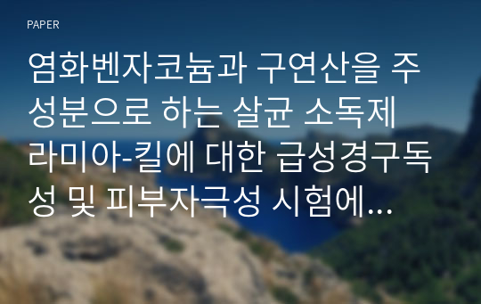 염화벤자코늄과 구연산을 주성분으로 하는 살균 소독제 라미아-킬에 대한 급성경구독성 및 피부자극성 시험에 관한 연구