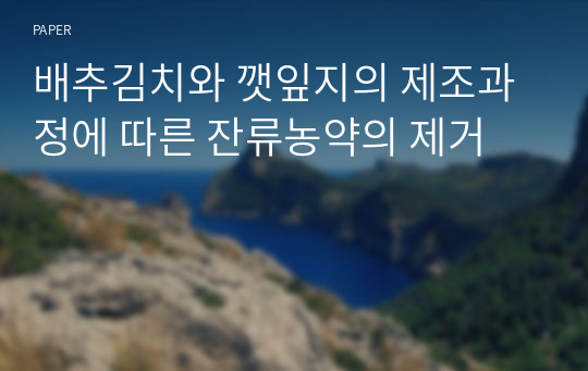 배추김치와 깻잎지의 제조과정에 따른 잔류농약의 제거