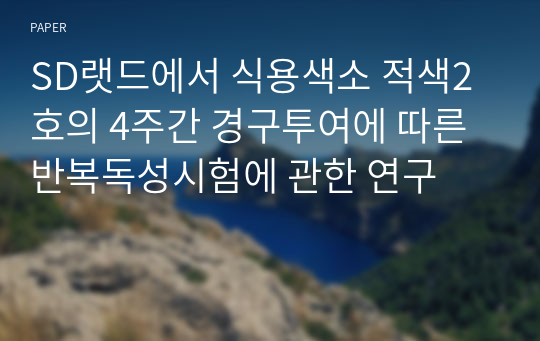 SD랫드에서 식용색소 적색2호의 4주간 경구투여에 따른 반복독성시험에 관한 연구