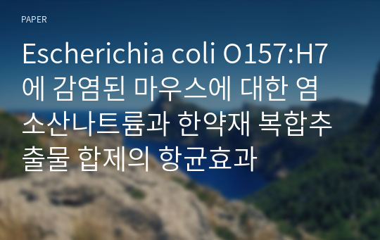 Escherichia coli O157:H7에 감염된 마우스에 대한 염소산나트륨과 한약재 복합추출물 합제의 항균효과