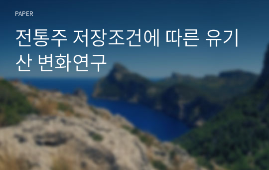 전통주 저장조건에 따른 유기산 변화연구