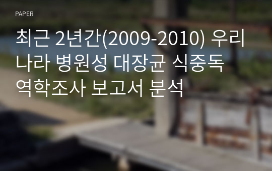 최근 2년간(2009-2010) 우리나라 병원성 대장균 식중독 역학조사 보고서 분석