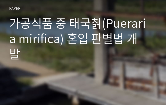 가공식품 중 태국칡(Pueraria mirifica) 혼입 판별법 개발