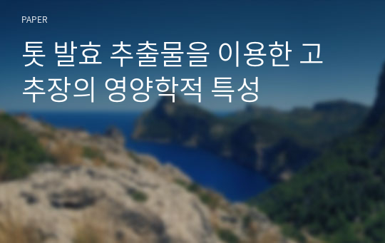 톳 발효 추출물을 이용한 고추장의 영양학적 특성