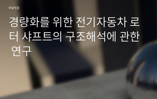 경량화를 위한 전기자동차 로터 샤프트의 구조해석에 관한 연구