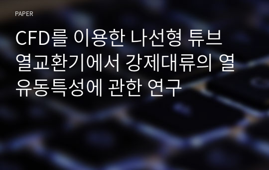 CFD를 이용한 나선형 튜브 열교환기에서 강제대류의 열유동특성에 관한 연구