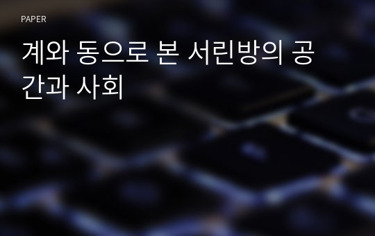 계와 동으로 본 서린방의 공간과 사회