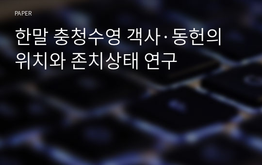 한말 충청수영 객사·동헌의 위치와 존치상태 연구