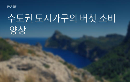 수도권 도시가구의 버섯 소비 양상