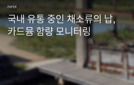 국내 유통 중인 채소류의 납, 카드뮴 함량 모니터링