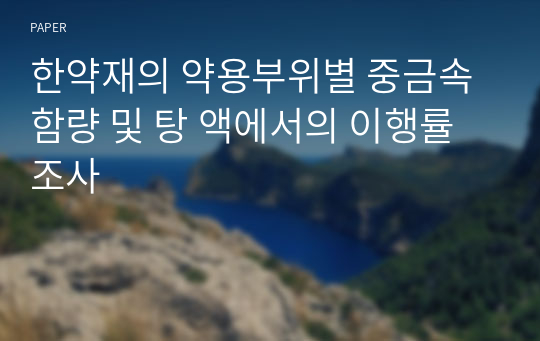 한약재의 약용부위별 중금속 함량 및 탕 액에서의 이행률 조사