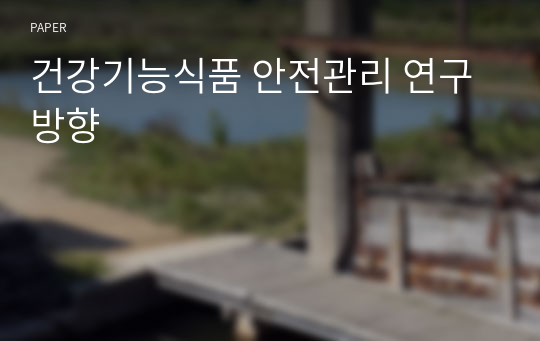 건강기능식품 안전관리 연구방향