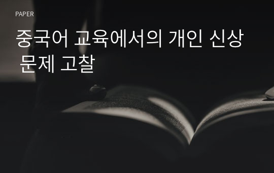 중국어 교육에서의 개인 신상 문제 고찰