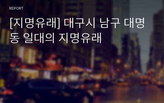 [지명유래] 대구시 남구 대명동 일대의 지명유래